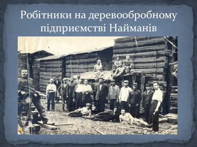 Робітники на деревообробному підприємстві Найманів