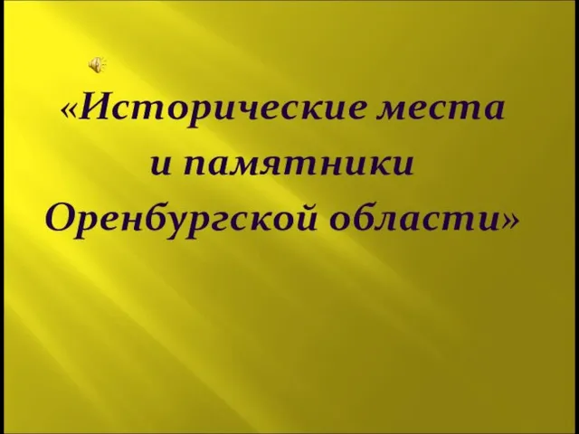 «Исторические места и памятники Оренбургской области»