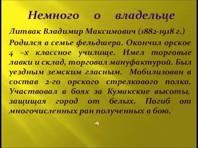 Немного о владельце Литвак Владимир Максимович (1882-1918 г.) Родился в семье фельдшера.