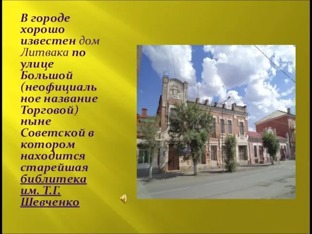 В городе хорошо известен дом Литвака по улице Большой (неофициальное название Торговой)