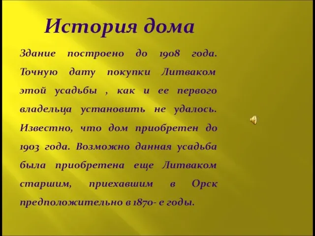 История дома Здание построено до 1908 года. Точную дату покупки Литваком этой