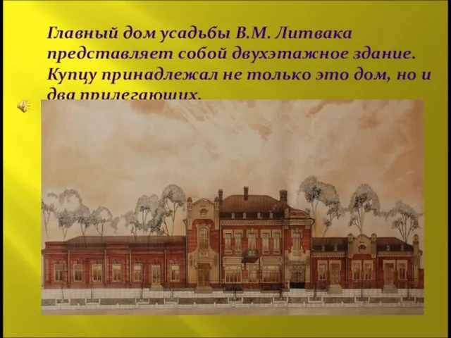 Главный дом усадьбы В.М. Литвака представляет собой двухэтажное здание. Купцу принадлежал не