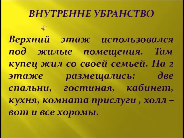 ВНУТРЕННЕ УБРАНСТВО Верхний этаж использовался под жилые помещения. Там купец жил со