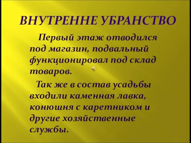 ВНУТРЕННЕ УБРАНСТВО Первый этаж отводился под магазин, подвальный функционировал под склад товаров.