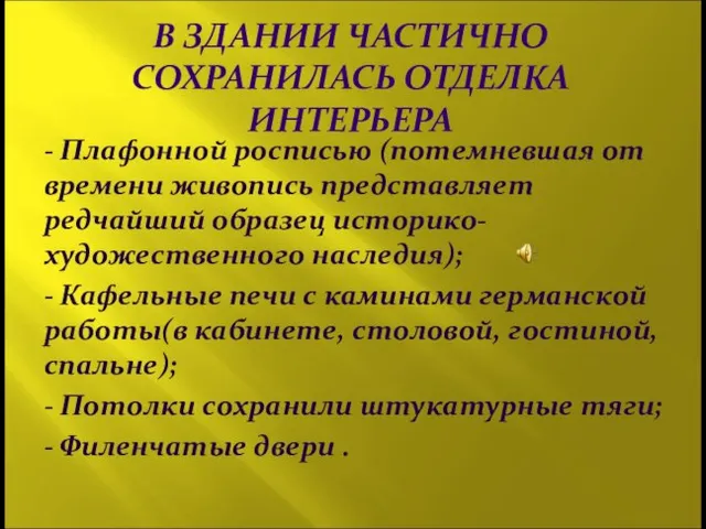 В ЗДАНИИ ЧАСТИЧНО СОХРАНИЛАСЬ ОТДЕЛКА ИНТЕРЬЕРА - Плафонной росписью (потемневшая от времени