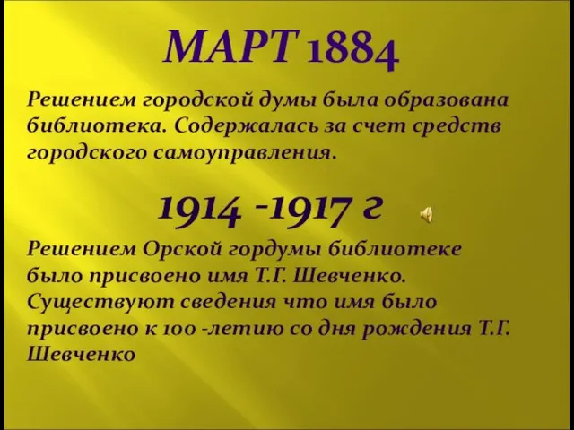 МАРТ 1884 Решением городской думы была образована библиотека. Содержалась за счет средств