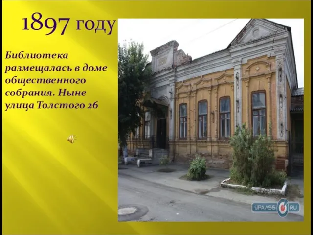 1897 году Библиотека размещалась в доме общественного собрания. Ныне улица Толстого 26