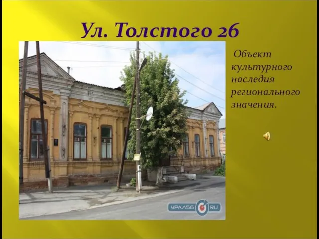 Ул. Толстого 26 Объект культурного наследия регионального значения.