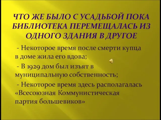 ЧТО ЖЕ БЫЛО С УСАДЬБОЙ ПОКА БИБЛИОТЕКА ПЕРЕМЕЩАЛАСЬ ИЗ ОДНОГО ЗДАНИЯ В