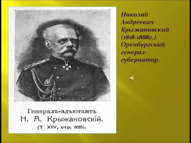 инниинте Николай Андреевич Крыжановский (1818-1888г.) Оренбургский генерал-губернатор.