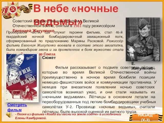 В небе «ночные ведьмы» Советский художественный фильм о Великой Отечественной войне, снятый