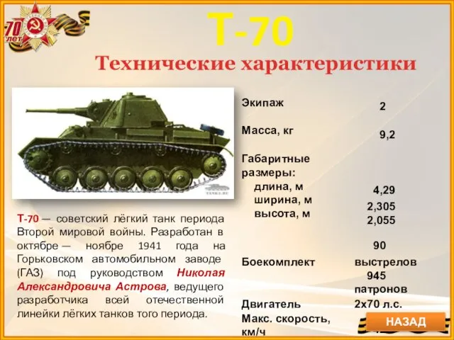 Т-70 Технические характеристики НАЗАД Т-70 — советский лёгкий танк периода Второй мировой