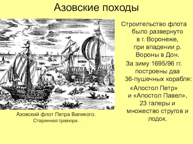 Азовские походы Строительство флота было развернуто в г. Воронеже, при впадении р.