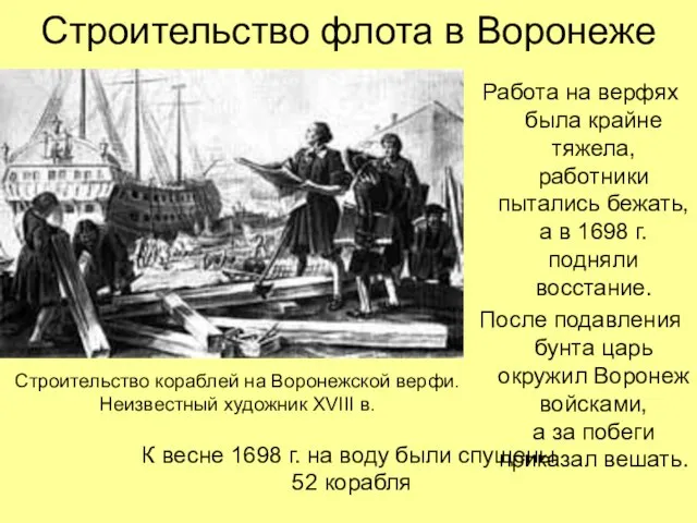 Строительство флота в Воронеже Работа на верфях была крайне тяжела, работники пытались