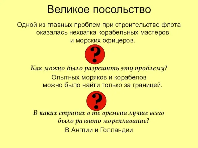 Великое посольство Одной из главных проблем при строительстве флота оказалась нехватка корабельных