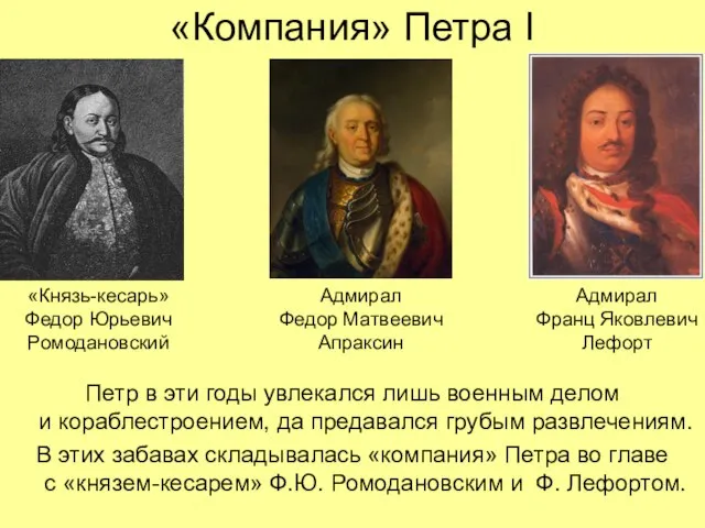 «Компания» Петра I Петр в эти годы увлекался лишь военным делом и