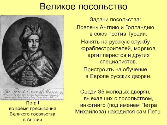 Великое посольство Задачи посольства: Вовлечь Англию и Голландию в союз против Турции.