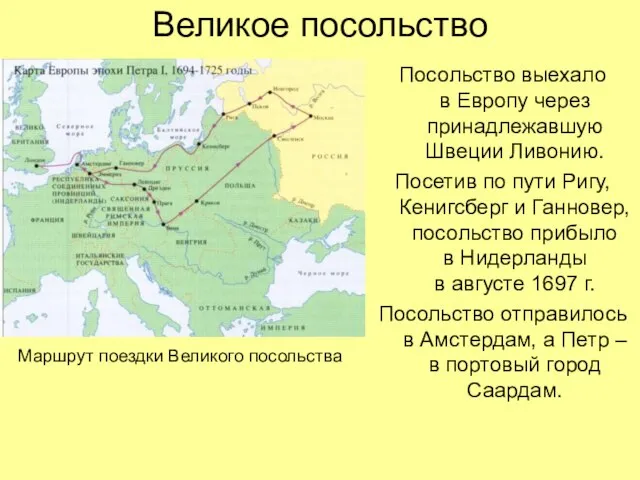 Великое посольство Посольство выехало в Европу через принадлежавшую Швеции Ливонию. Посетив по