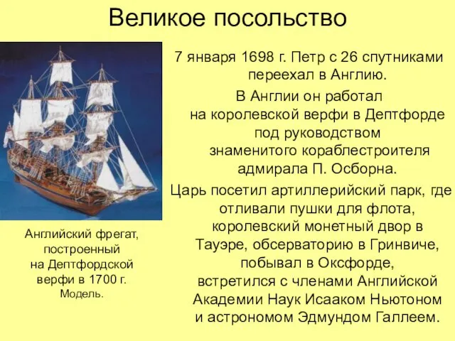 Великое посольство 7 января 1698 г. Петр с 26 спутниками переехал в