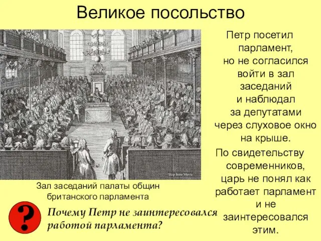 Великое посольство Петр посетил парламент, но не согласился войти в зал заседаний