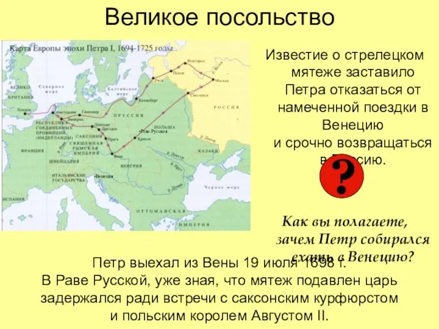 Великое посольство Известие о стрелецком мятеже заставило Петра отказаться от намеченной поездки