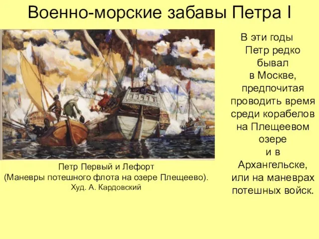 Военно-морские забавы Петра I В эти годы Петр редко бывал в Москве,