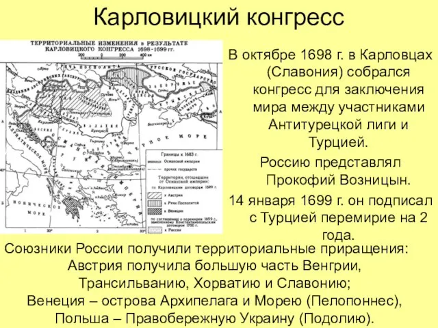 Карловицкий конгресс В октябре 1698 г. в Карловцах (Славония) собрался конгресс для