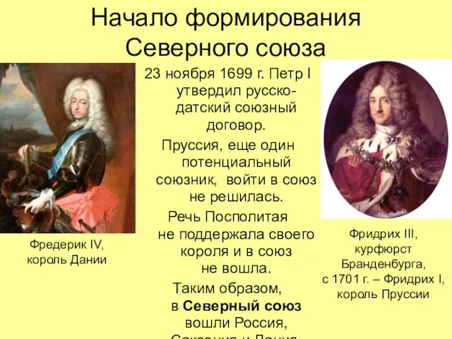 Начало формирования Северного союза 23 ноября 1699 г. Петр I утвердил русско-датский