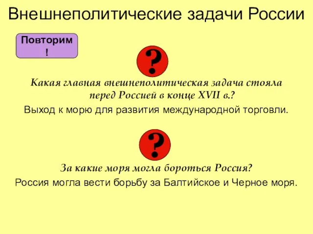 Внешнеполитические задачи России Какая главная внешнеполитическая задача стояла перед Россией в конце