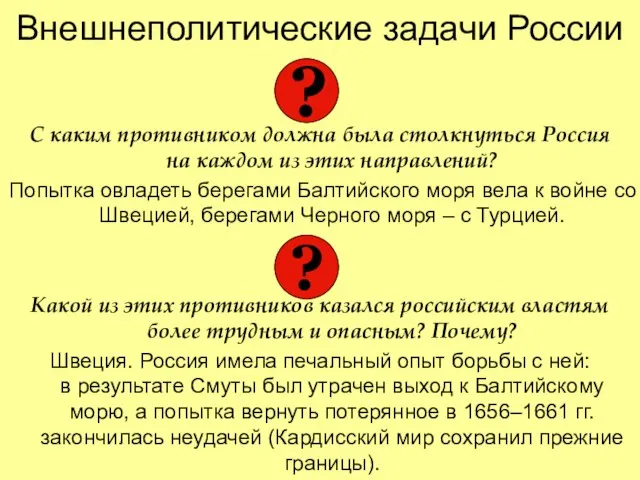 Внешнеполитические задачи России С каким противником должна была столкнуться Россия на каждом