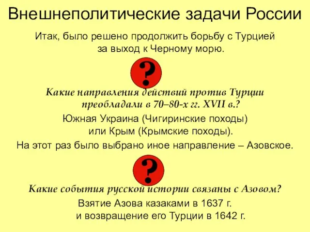 Внешнеполитические задачи России Итак, было решено продолжить борьбу с Турцией за выход