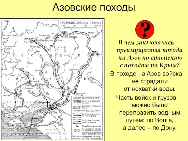 Азовские походы В чем заключались преимущества похода на Азов по сравнению с