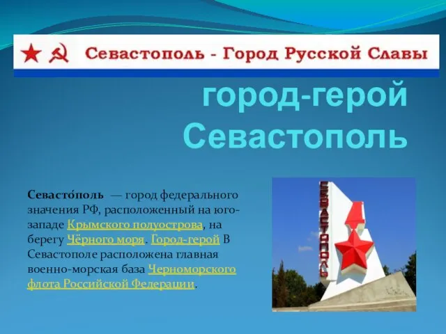 город-герой Севастополь Севасто́поль — город федерального значения РФ, расположенный на юго-западе Крымского
