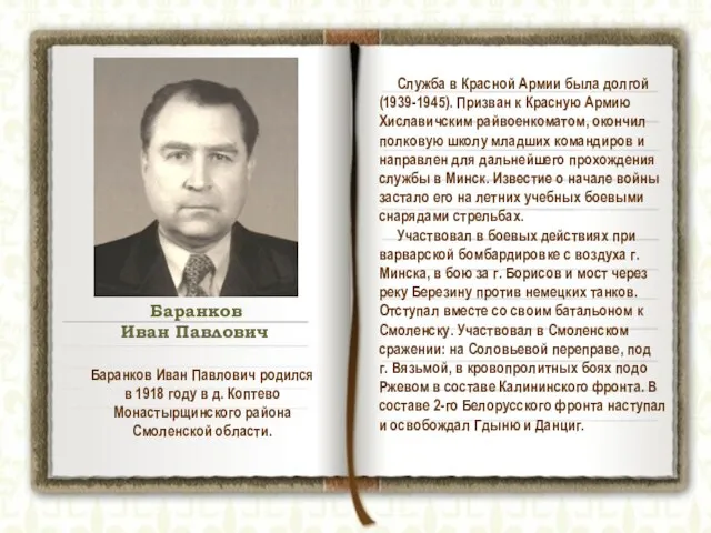 Баранков Иван Павлович родился в 1918 году в д. Коптево Монастырщинского района