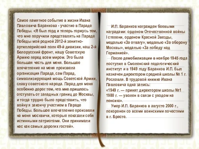 Самое памятное событие в жизни Ивана Павловича Баранкова - участие в Параде