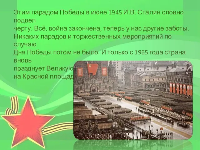 Этим парадом Победы в июне 1945 И.В. Сталин словно подвел черту. Всё,