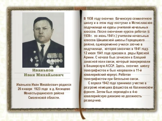 Иваньков Иван Михайлович В 1938 году окончил Бачинскую семилетнюю школу и в
