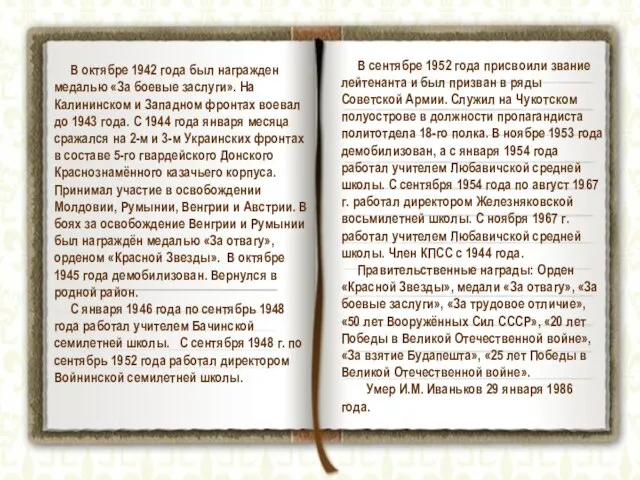 В октябре 1942 года был награжден медалью «За боевые заслуги». На Калининском