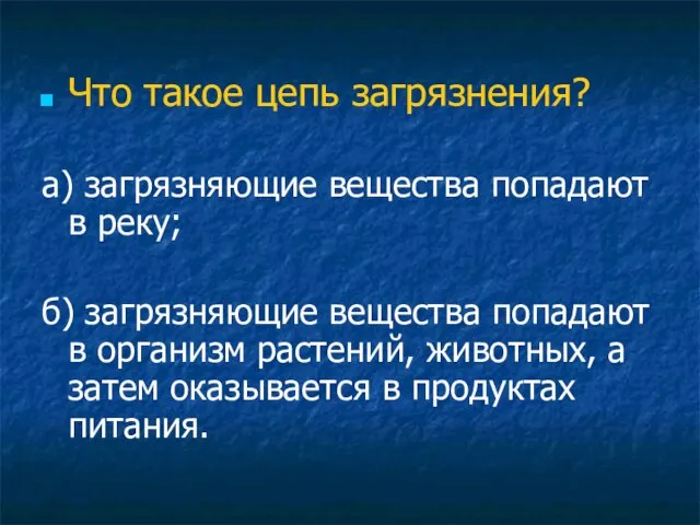 Что такое цепь загрязнения? а) загрязняющие вещества попадают в реку; б) загрязняющие