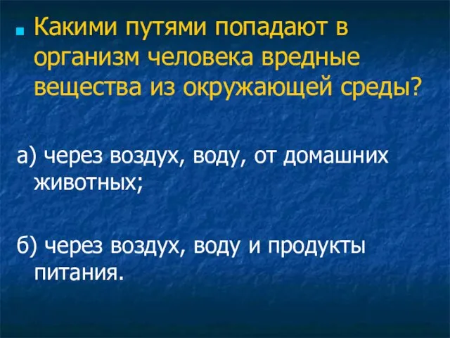 Какими путями попадают в организм человека вредные вещества из окружающей среды? а)