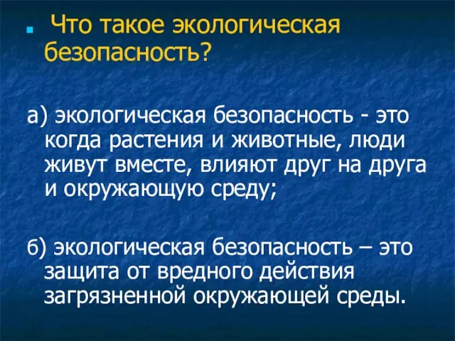 Что такое экологическая безопасность? а) экологическая безопасность - это когда растения и