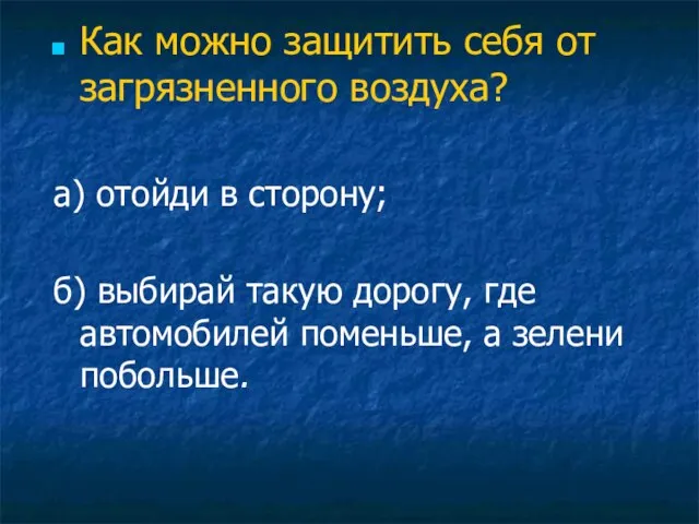 Как можно защитить себя от загрязненного воздуха? а) отойди в сторону; б)