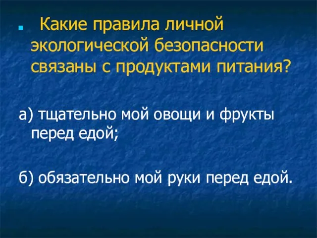 Какие правила личной экологической безопасности связаны с продуктами питания? а) тщательно мой