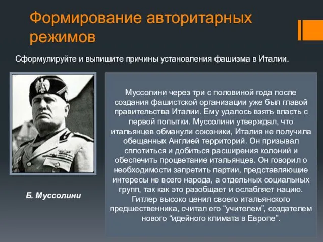 Формирование авторитарных режимов Б. Муссолини 23 марта 1919 года Бенито Муссолини, будущий
