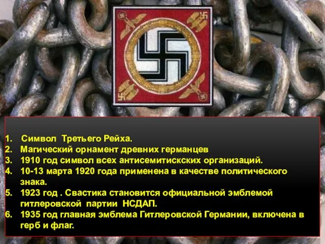 Символ Третьего Рейха. Магический орнамент древних германцев 1910 год символ всех антисемитискских