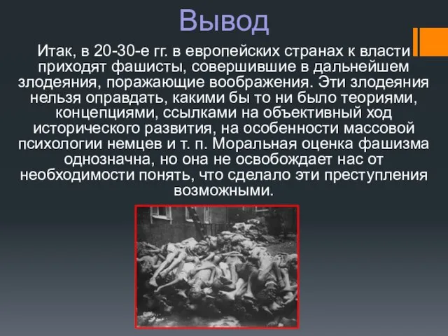 Итак, в 20-30-е гг. в европейских странах к власти приходят фашисты, совершившие