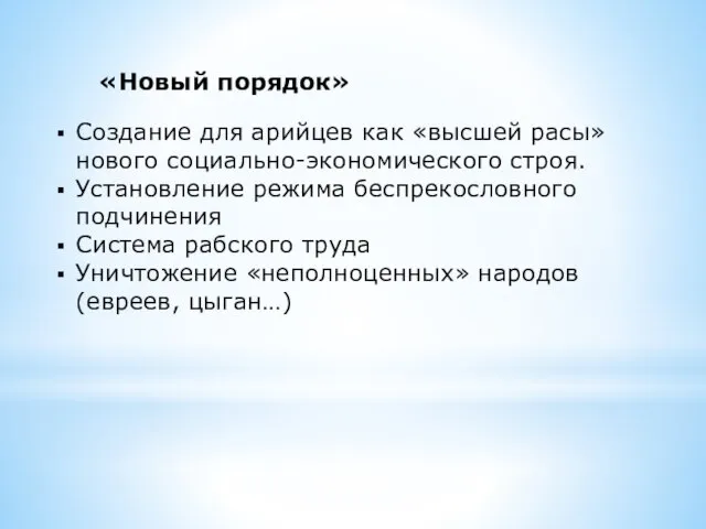 «Новый порядок» Создание для арийцев как «высшей расы» нового социально-экономического строя. Установление