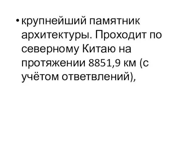 крупнейший памятник архитектуры. Проходит по северному Китаю на протяжении 8851,9 км (с учётом ответвлений),