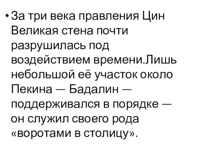 За три века правления Цин Великая стена почти разрушилась под воздействием времени.Лишь