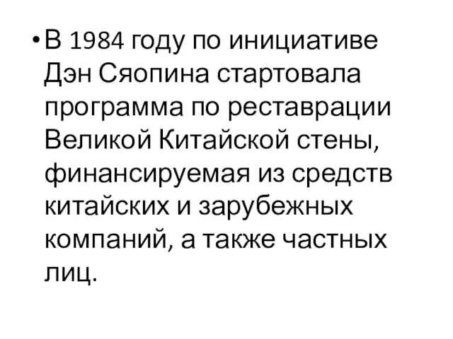 В 1984 году по инициативе Дэн Сяопина стартовала программа по реставрации Великой